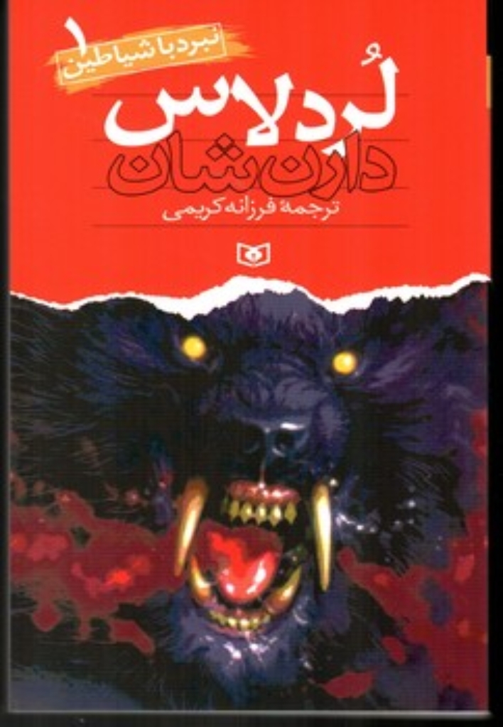 تصویر  نبرد با شیاطین 1 - لردلاس (رقعی -شمیز)